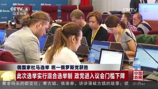 [中国新闻]俄国家杜马选举 统一俄罗斯党获胜 | CCTV-4