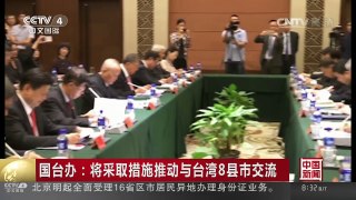 [中国新闻]国台办：将采取措施推动与台湾8县市交流 | CCTV-4