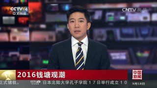 [中国新闻]2016钱塘观潮 老盐仓：怒潮至此惊回头 | CCTV-4