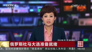 [中国新闻]俄罗斯杜马大选准备就绪 | CCTV-4