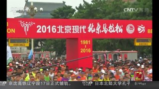 [中国新闻]2016年北京马拉松开跑 | CCTV-4