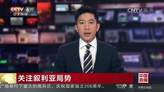 [中国新闻]关注叙利亚局势 普京：俄美在实现叙停火一事上拥有共同目标 | CCTV-4