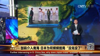 《今日关注》 20160917 加码介入南海 日本为何频频搅局 “没完没了” | CCTV-4