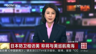 [中国新闻]日本防卫相访美 称将与美巡航南海 | CCTV-4