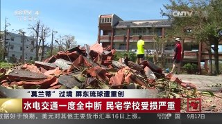 [中国新闻]“莫兰蒂”过境 屏东琉球遭重创 | CCTV-4
