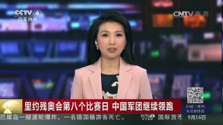 [中国新闻]里约残奥会第八个比赛日 中国军团继续领跑 | CCTV-4