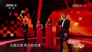 测试 [2016中秋晚会]歌曲 五星红旗 | CCTV-4