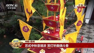 [2016传奇中国节·中秋]中秋·苏州：苏台两岸一家亲 | CCTV-4