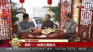 [2016传奇中国节·中秋]中秋·陕西西安：西安——丝绸之路起点 | CCTV-4
