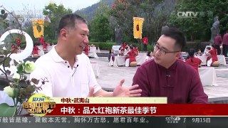 [2016传奇中国节·中秋]中秋·武夷山：大红袍开箱茶会 | CCTV-4