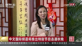 [中国新闻]中文国际频道将推出特别节目连通秋晚 | CCTV-4