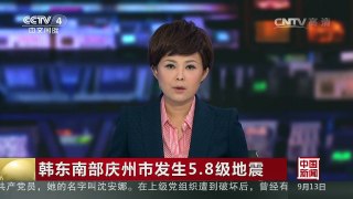 [中国新闻]韩东南部庆州市发生5.8级地震 | CCTV-4