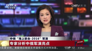 [中国新闻]中俄“海上联合-2016”军演 专家分析中俄军演亮点 | CCTV-4