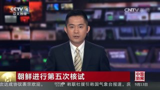 [中国新闻]朝鲜进行第五次核试 无人机航测监控中朝边境辐射环境 | CCTV-4