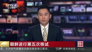 [中国新闻]朝鲜进行第五次核试 朝鲜核试验未对中国环境造成影响 | CCTV-4