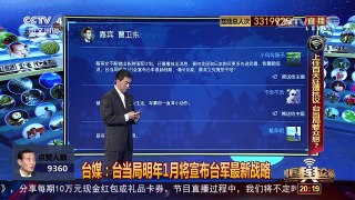[中国舆论场]曹卫东：蔡英文“强军计划”无法阻挡两岸最终统一 | CCTV-4