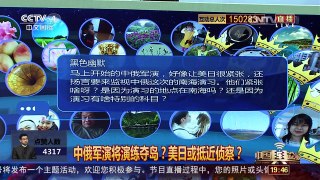 [中国舆论场]宋忠平：中俄南海军演 美日或抵近侦察？ | CCTV-4