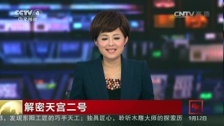 [中国新闻]解密天宫二号 | CCTV-4