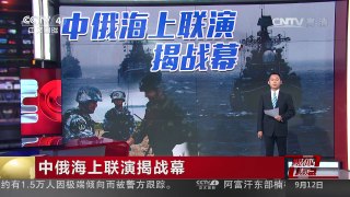 [中国新闻]媒体焦点：中俄海上联演揭战幕 | CCTV-4