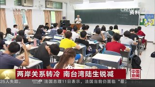 [中国新闻]两岸关系转冷 南台湾陆生锐减 | CCTV-4