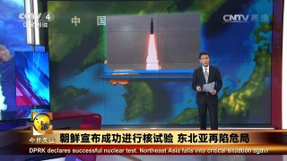 《今日关注》 20160909 朝鲜宣布成功进行核试验 东北亚再陷危局 | CCTV-4