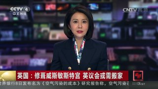 [中国新闻]英国：修葺威斯敏斯特宫 英议会或需搬家 | CCTV-4