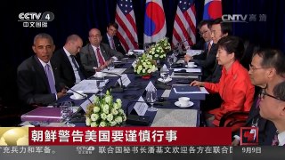 [中国新闻]朝鲜警告美国要谨慎行事 | CCTV-4