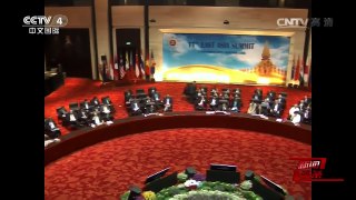 [中国新闻]李克强出席第十一届东亚峰会时强调 推动东亚合作稳步向前 促进地区和平稳定持久繁荣 | CCTV-4
