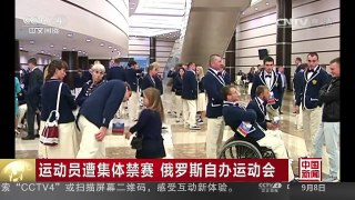 [中国新闻]运动员遭集体禁赛 俄罗斯自办运动会 | CCTV-4