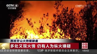 [中国新闻]西班牙山火持续肆虐 | CCTV-4