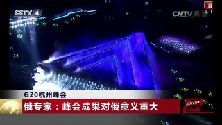 [中国新闻]G20杭州峰会 俄专家：峰会成果对俄意义重大 | CCTV-4
