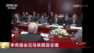 [中国新闻]李克强会见马来西亚总理 | CCTV-4