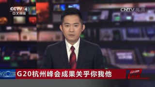 [中国新闻]G20杭州峰会成果关乎你我他 | CCTV-4