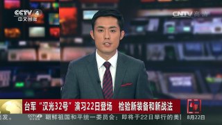 [中国新闻]台军“汉光32号”演习22日登场 检验新装备和新战法 | CCTV-4