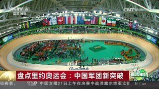 [中国新闻]盘点里约奥运会：中国军团新突破 | CCTV-4