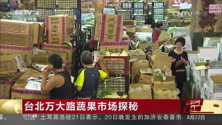 [中国新闻]台北万大路蔬果市场探秘 | CCTV-4