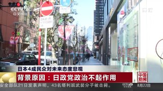 [中国新闻]日本4成民众对未来态度悲观 | CCTV-4