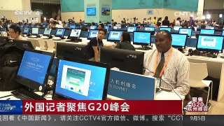 [中国新闻]外国记者聚焦G20峰会 | CCTV-4