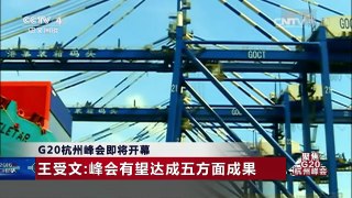 [中国新闻]G20杭州峰会即将开幕 王受文：峰会有望达成五方面成果 | CCTV-4