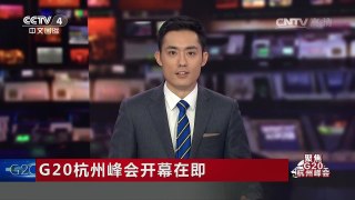 [中国新闻]G20杭州峰会开幕在即 韩国总统朴槿惠抵达杭州 | CCTV-4