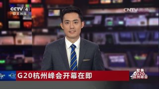 [中国新闻]G20杭州峰会开幕在即 墨西哥总统培尼亚抵达杭州 | CCTV-4