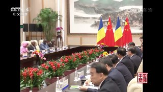 [中国新闻]习近平会见乍得总统 | CCTV-4