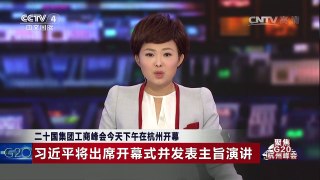 [中国新闻]二十国集团工商峰会今天下午在杭州开幕：习近平将出席 | CCTV-4