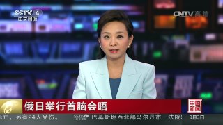 [中国新闻]俄日举行首脑会晤：俄日首脑表示愿推进两国经贸合作 | CCTV-4