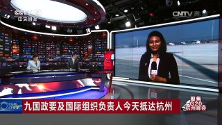 [中国新闻]九国政要及国际组织负责人今天抵达杭州 | CCTV-4