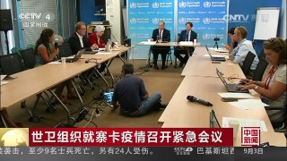 [中国新闻]世卫组织就寨卡疫情召开紧急会议 | CCTV-4
