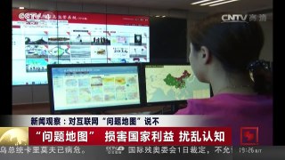 [中国新闻]新闻观察：对互联网“问题地图”说不 | CCTV-4