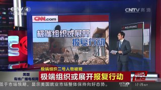 [中国新闻]媒体焦点：极端组织二号人物被毙 | CCTV-4