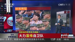[中国新闻]媒体焦点：日防相四处奔走为哪般？ | CCTV-4