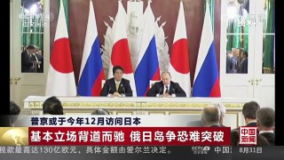 [中国新闻]普京或于今年12月访问日本 | CCTV-4
